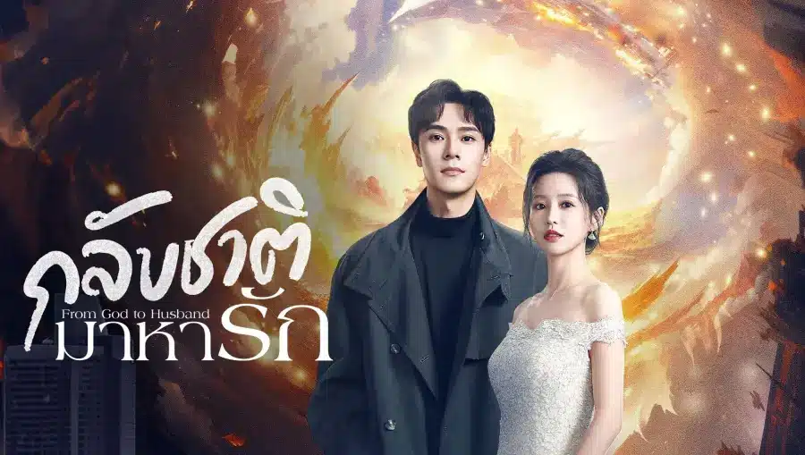 From God to Husband (2024) กลับชาติมาหารัก ซับไทย