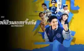 คดีป่วนเขตเจิ้งกัง GG Precinct ซับไทย