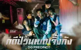 คดีป่วนเขตเจิ้งกัง GG Precinct พากย์ไทย