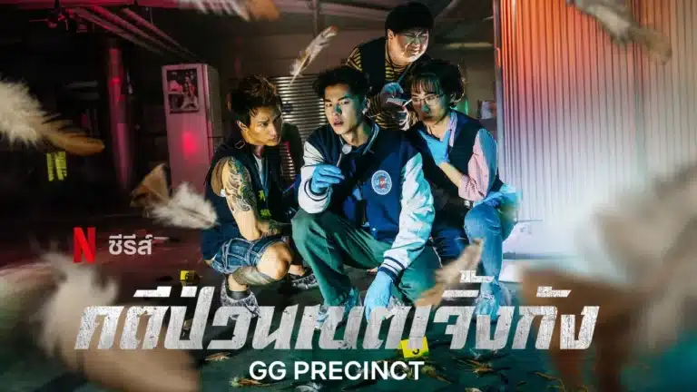 คดีป่วนเขตเจิ้งกัง GG Precinct พากย์ไทย Ep1-Ep6 [จบ]