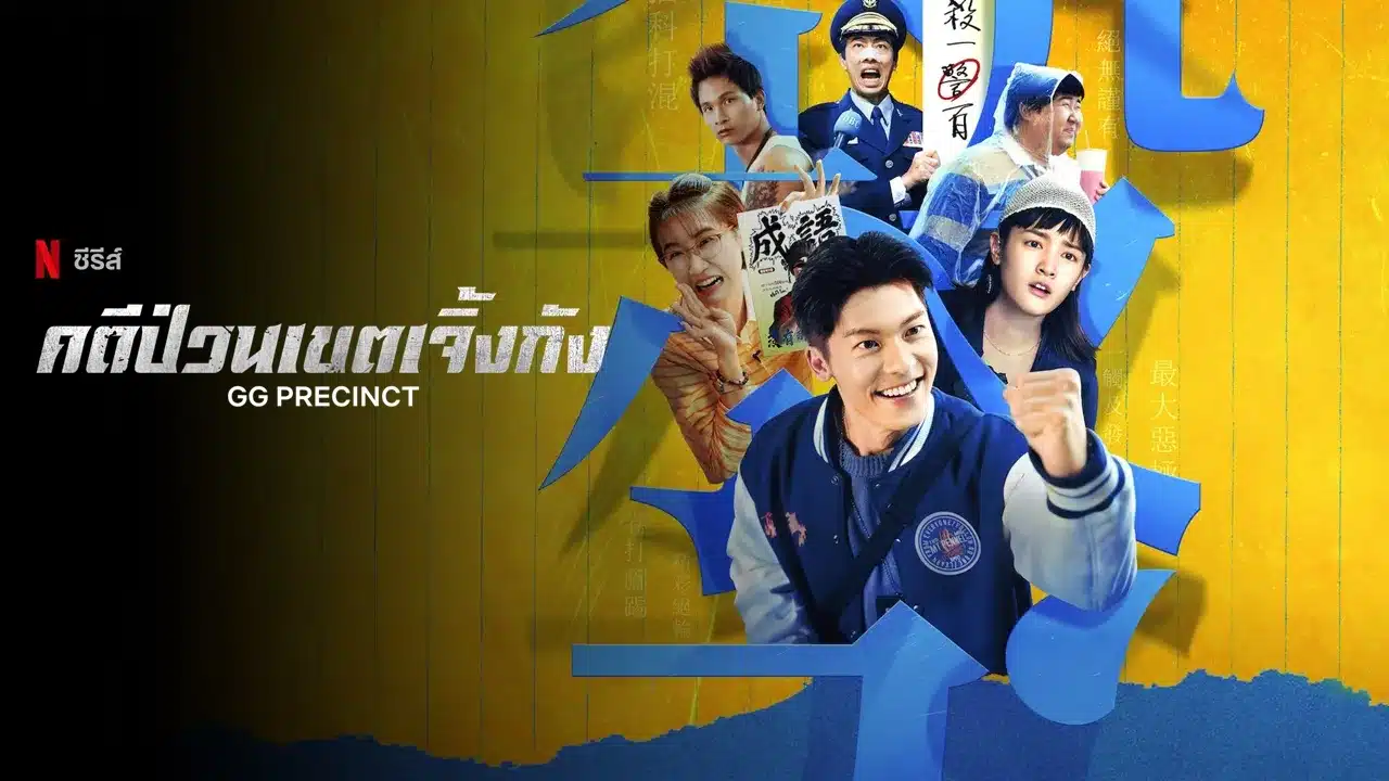 คดีป่วนเขตเจิ้งกัง GG Precinct ซับไทย