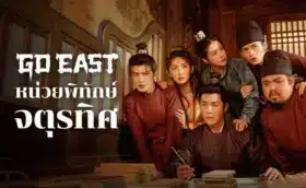 หน่วยพิทักษ์จตุรทิศ Go East พากย์ไทย