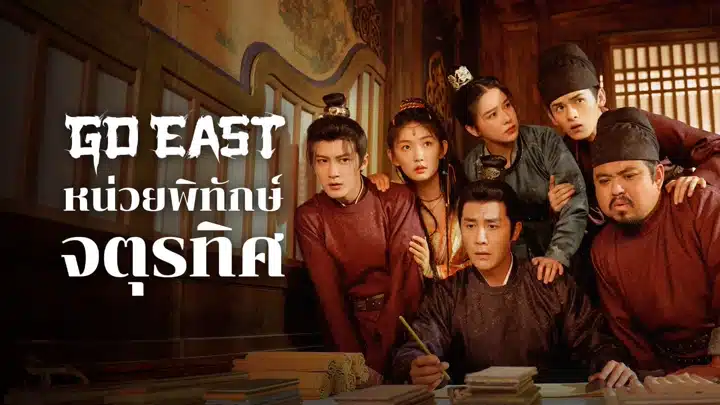 หน่วยพิทักษ์จตุรทิศ Go East พากย์ไทย