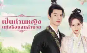 Hard Noble Lady (2024) เป็นท่านหญิงแท้จริงแสนลำบาก ซับไทย