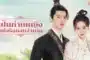 Hard Noble Lady (2024) เป็นท่านหญิงแท้จริงแสนลำบาก ซับไทย