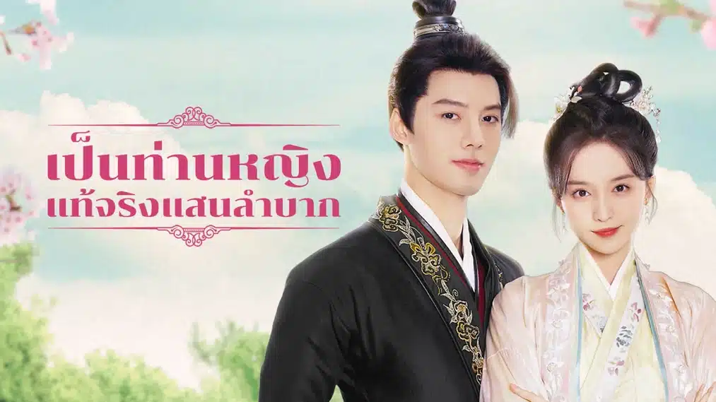 Hard Noble Lady (2024) เป็นท่านหญิงแท้จริงแสนลำบาก ซับไทย