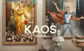 เคออส ซีซั่น 1 Kaos Season 1 ซับไทย