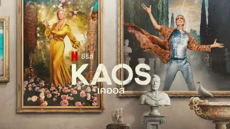 เคออส ซีซั่น 1 Kaos Season 1 ซับไทย Ep1-Ep8 [จบ]