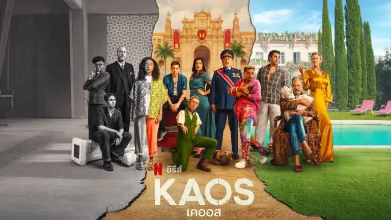เคออส ซีซั่น 1 Kaos Season 1 พากย์ไทย Ep1-Ep8 [จบ]