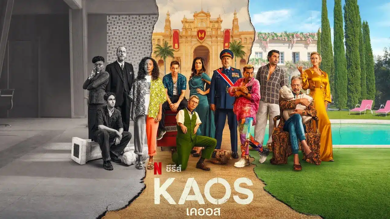 เคออส ซีซั่น 1 Kaos Season 1 พากย์ไทย