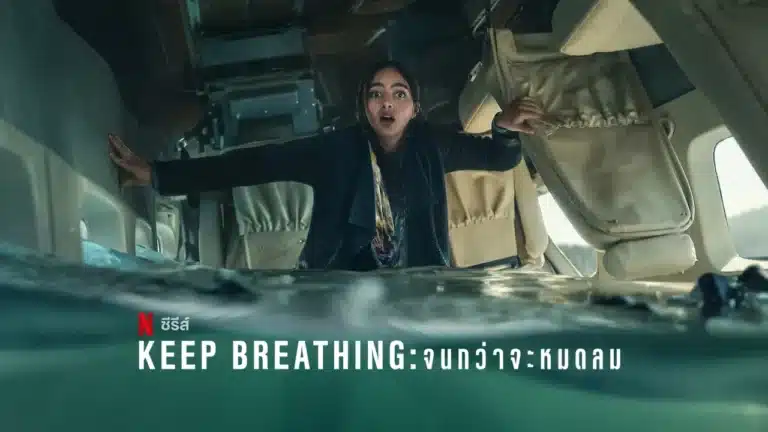 Keep Breathing Season 1 พากย์ไทย Ep1-Ep6 [จบ]