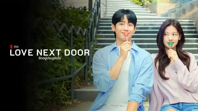 ซีรี่ย์เกาหลี รักอยู่ประตูถัดไป Love Next Door Ep1-Ep16 [จบ] ซับไทย