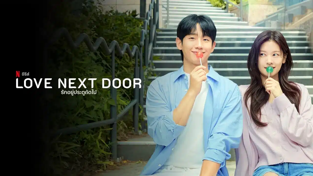 รักอยู่ประตูถัดไป Love Next Door ซับไทย