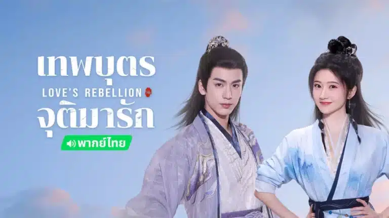 Love Rebellion (2024) เทพบุตรจุติมารัก พากย์ไทย Ep1-Ep36 [จบ]