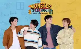 Monster Next Door พี่เขาบุกโลกของผม