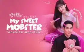 ตกหัวใจนายจอมโหด My Sweet Mobster (2024) พากย์ไทย