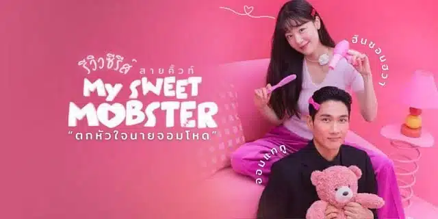 ตกหัวใจนายจอมโหด My Sweet Mobster (2024) พากย์ไทย