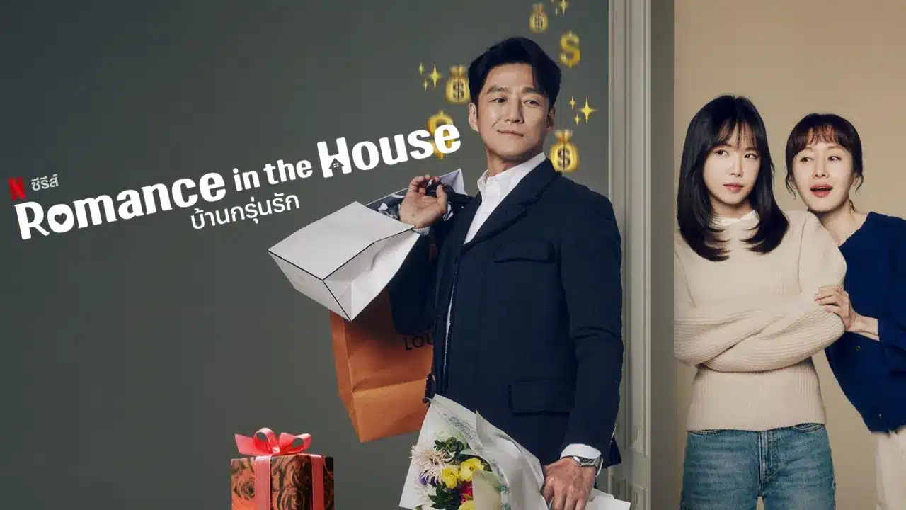 Romance in the House (2024) บ้านกรุ่นรัก ซับไทย