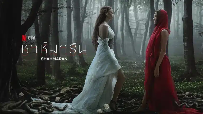 Shahmaran Season 2 ชาห์มารัน ซีซั่น 2 ซับไทย Ep1-Ep6 [จบ]
