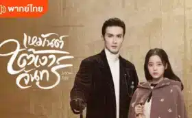 เหมันต์ใต้เงาจันทร์ (Snow Fall) พากย์ไทย