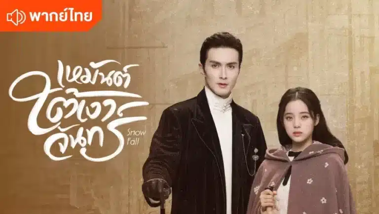 Snow Fall เหมันต์ใต้เงาจันทร์ พากย์ไทย Ep1-Ep24 [จบ]