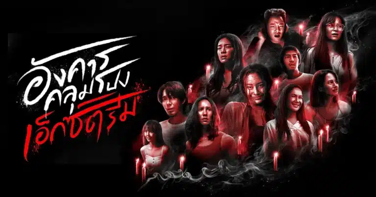 อังคารคลุมโปง: เอ็กซ์ตรีม (Terror Tuesday: Extreme) Ep1-Ep8 [จบ]