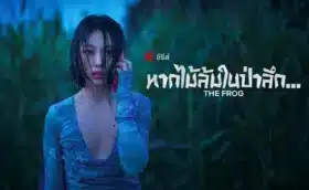 The Frog หากไม้ล้มในป่าลึก...ซับไทย