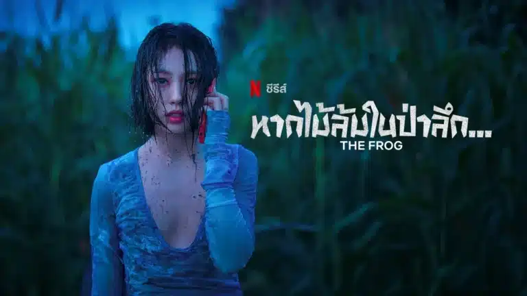 ซีรี่ย์เกาหลี The Frog (2024) หากไม้ล้มในป่าลึก…ซับไทย Ep1-Ep8 [จบ]