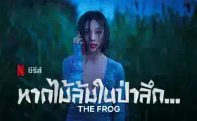 The Frog หากไม้ล้มในป่าลึก...พากย์ไทย