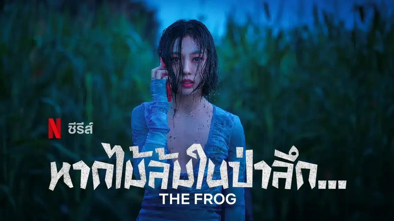 The Frog หากไม้ล้มในป่าลึก...พากย์ไทย