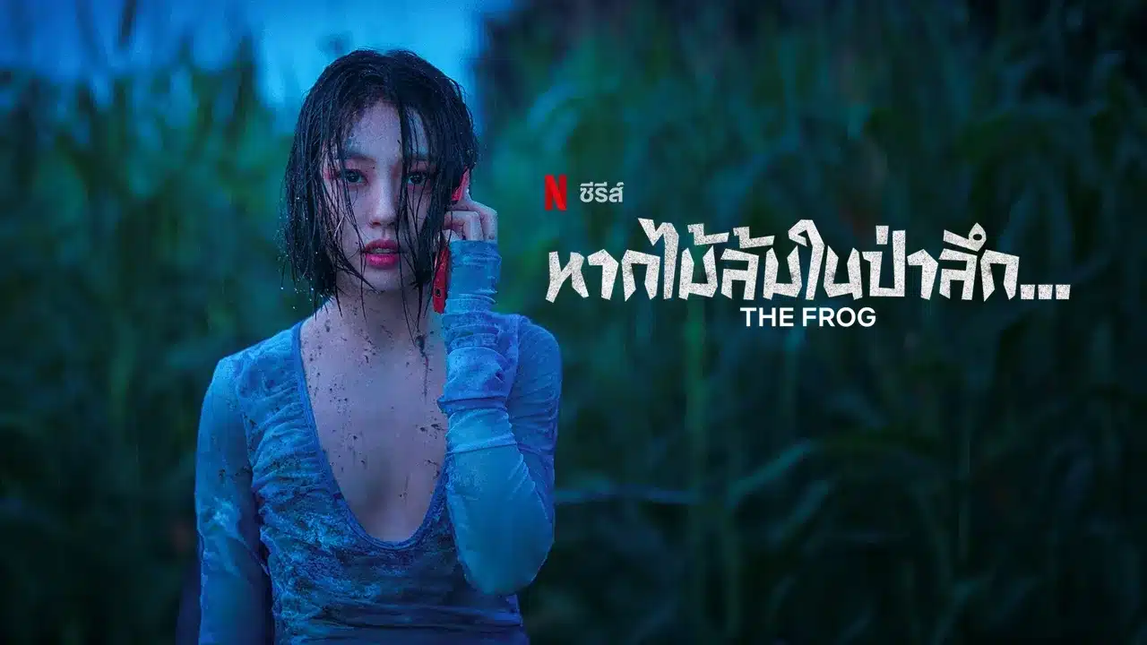 The Frog หากไม้ล้มในป่าลึก...ซับไทย