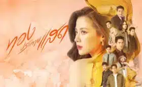 The Lady and Her Lovers ทองประกายแสด