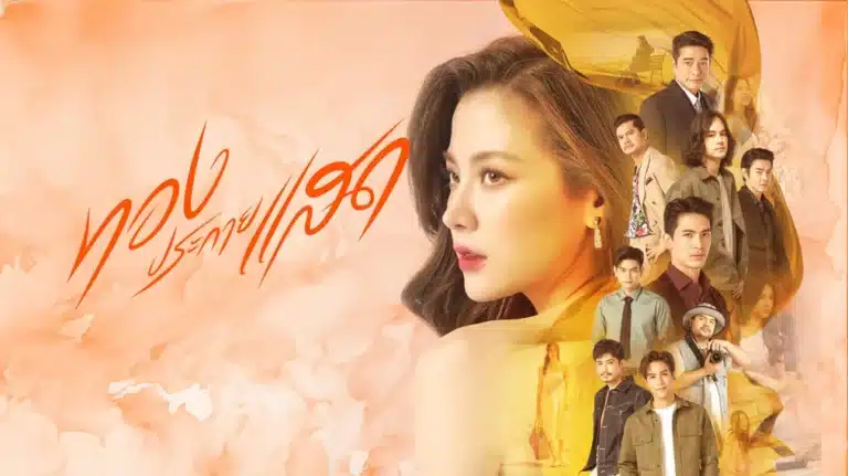 The Lady and Her Lovers ทองประกายแสด Ep1-Ep21 [จบ]