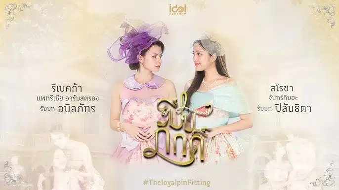 The Loyal Pin (2024) ปิ่นภักดิ์ Uncut Version