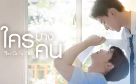 The On1y One ใครบางคน ซับไทย