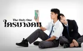 The On1y One ใครบางคน พากย์ไทย