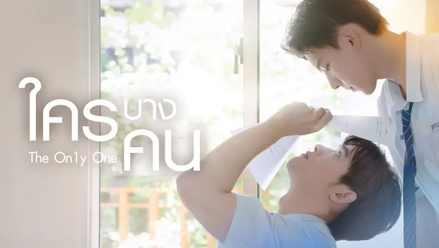 The On1y One ใครบางคน ซับไทย