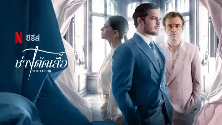The Tailor Season 2 ช่างตัดเสื้อ ซีซั่น 2 ซับไทย Ep1-Ep8 [จบ]