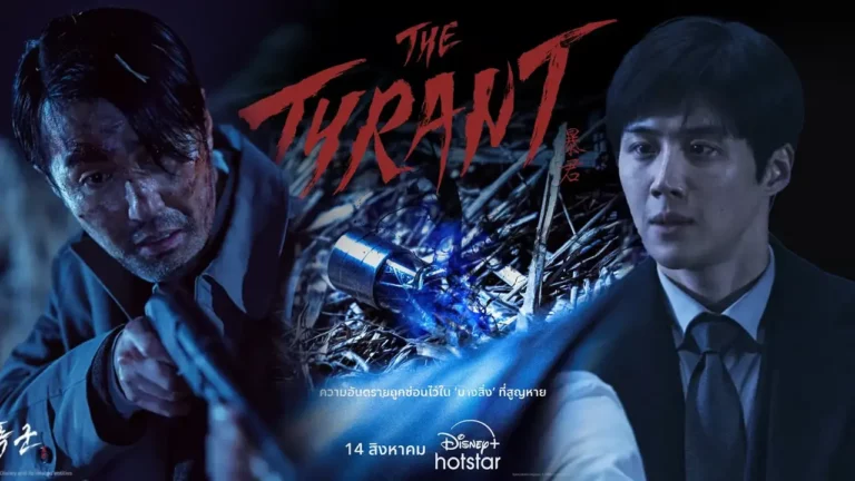 ซีรี่ย์เกาหลี The Tyrant (2024) ซับไทย Ep1-Ep4 [จบ]
