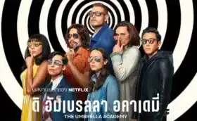 ดิ อัมเบรลลา อคาเดมี่ ซีซั่น 3 The Umbrella Academy Season 3 พากย์ไทย