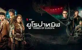 ยูโรปาทมิฬ Tribes Of Europa (2021) ซับไทย