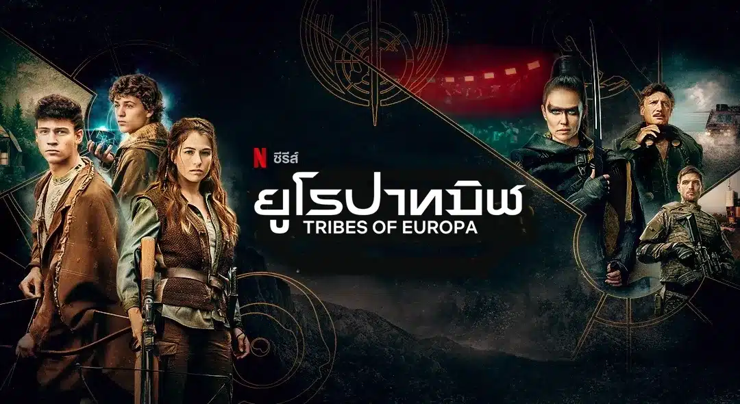 ยูโรปาทมิฬ Tribes Of Europa (2021) ซับไทย