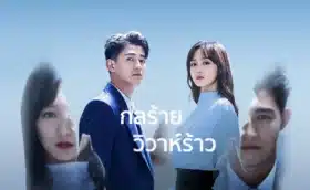 We All Lie กลร้ายวิวาห์ร้าว ซับไทย