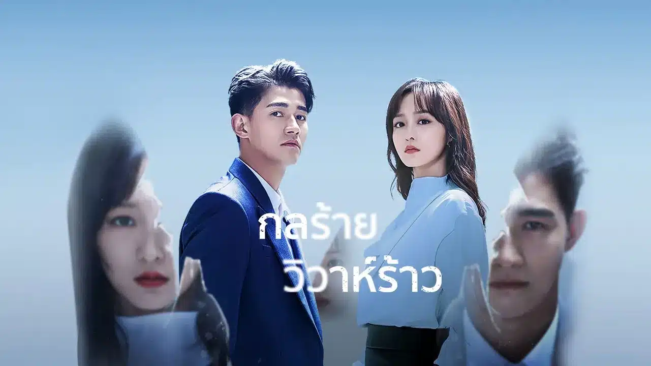 We All Lie กลร้ายวิวาห์ร้าว ซับไทย