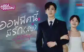 You Are My Secret (2024) ออฟฟิศนี้มีรัก(ลับ) ซับไทย