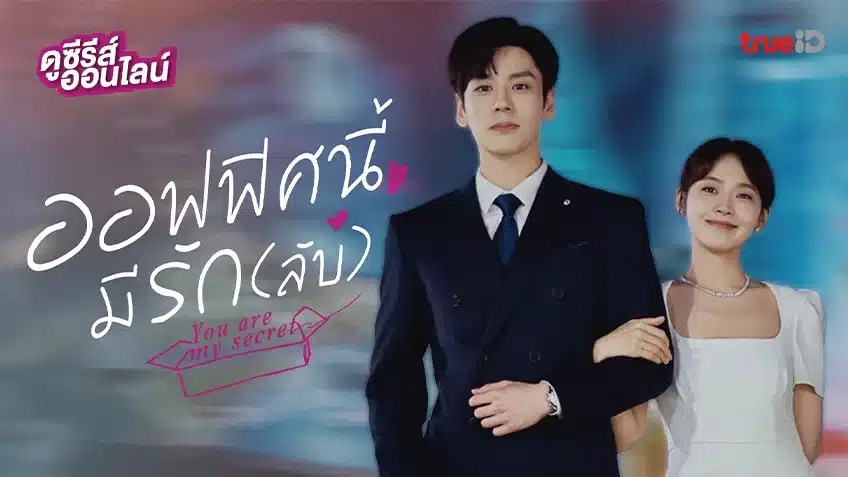 You Are My Secret (2024) ออฟฟิศนี้มีรัก(ลับ) ซับไทย