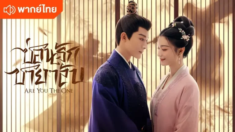 ซ่อนรักชายาลับ Are You The One พากย์ไทย Ep1-Ep40 [จบ]