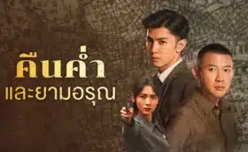 Dark Night and Dawn (2024) คืนค่ำและยามอรุณ ซับไทย