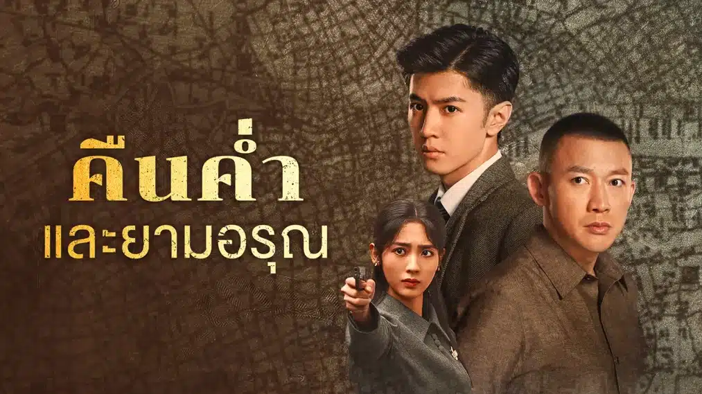 Dark Night and Dawn (2024) คืนค่ำและยามอรุณ ซับไทย