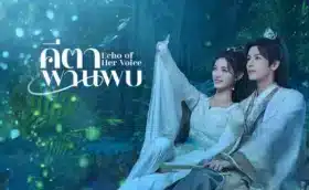 คีตาพานพบ Echo of Her Voice ซับไทย